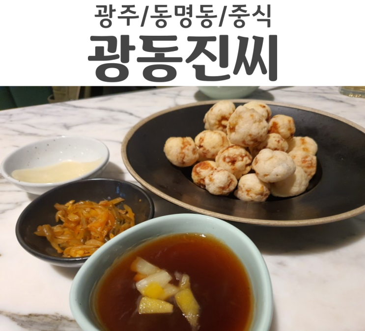  광주 동명동 맛집 구름탕수육이 유명한 광동진씨