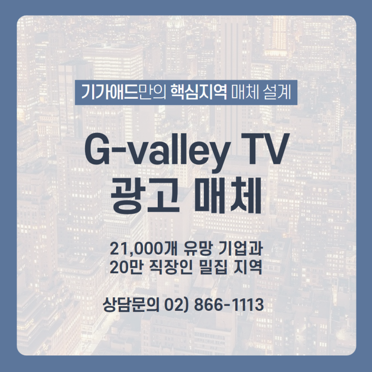 [G-Valley TV 광고] 구로, 가산 지식산업단지의 20만 직장인 대상으로 저비용 고효율 광고 가능한 G밸리 TV 광고매체