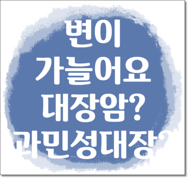  변이 가늘어요 원인과 해결책 알아봐요