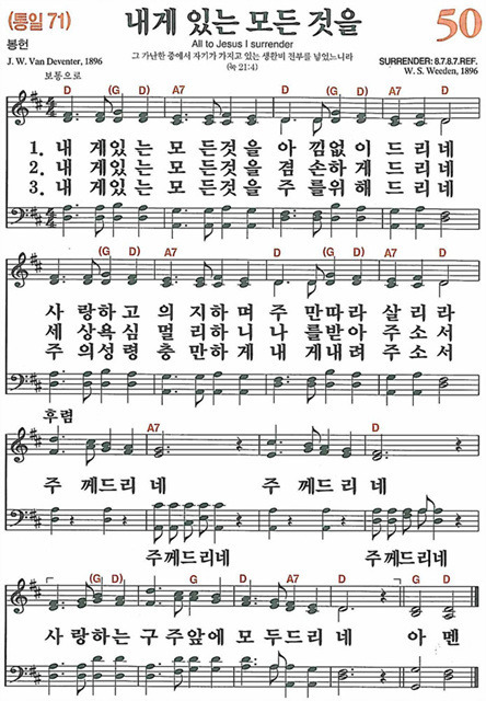  새찬송가 50장 내게 있는 모든 것을