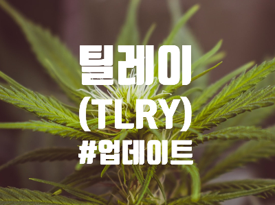  틸레이(TLRY), 아프리아(APHA) 주식 및 주가 - 합병 위한 특별 주주총회 발표