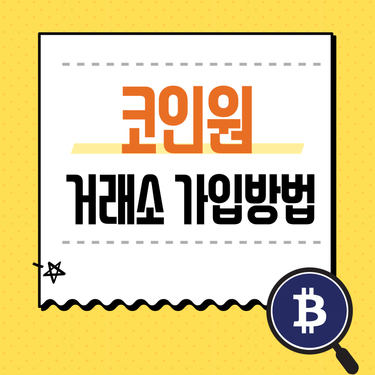 코인원(Coinone) 가입방법, 입금방법 (20% 할인 초대코드)