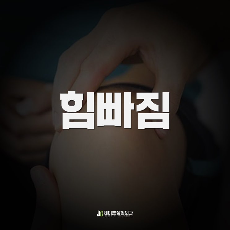무릎 힘빠짐으로 갑작스런 무릎통증이 생긴다면!