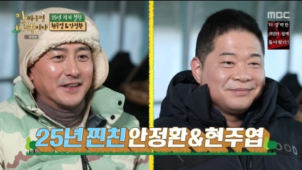 (안싸우면 다행이야) 안정환X현주엽 티격태격 25년 절친 