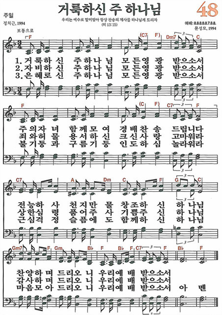  새찬송가 48장 거룩하신 주 하나님
