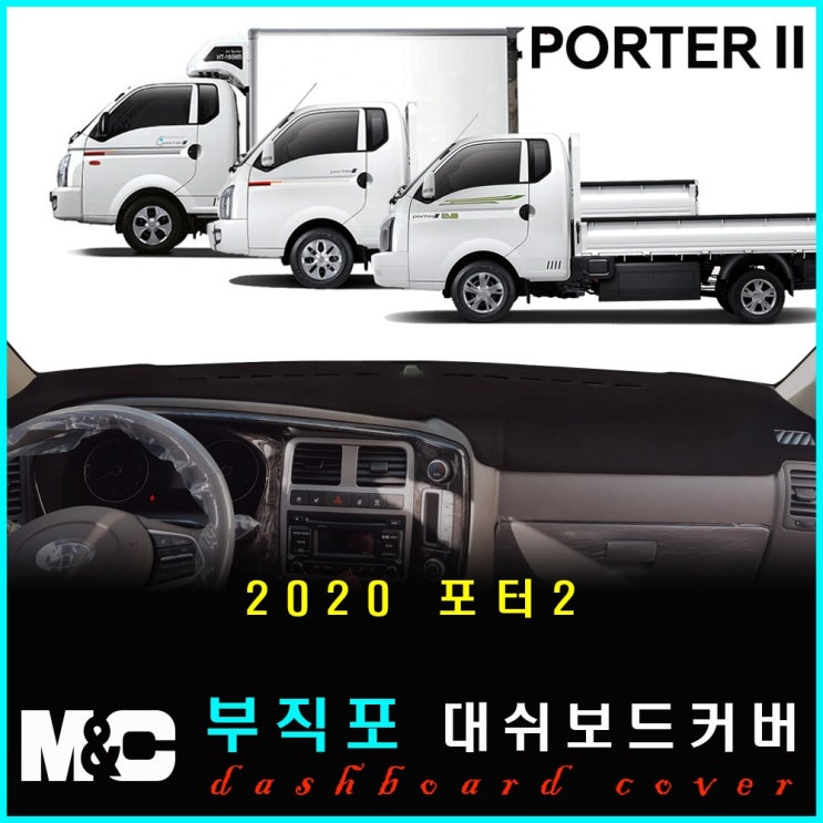 최근 인기있는 2020 포터2 논슬립 대쉬보드커버 -눈부심과 복사열차단 효과, 기본형, 부직포원단-블랙테두리 추천합니다 최근 인기있는 2020 포터2 논슬립 대쉬보드커버 -눈부심과 복사열차단 효과, 기본형, 부직포원단-블랙테두리 추천합니다