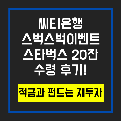  씨티은행 스벅스벅이벤트_적금도 모으고 투자도하면서 스타벅스 커피 20잔 혜택 수령후기