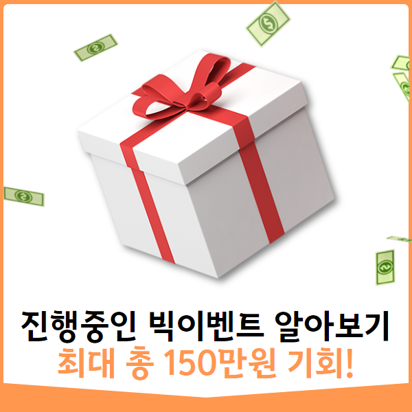 총 150만원의 중고나라 빅이벤트가 열렸다!