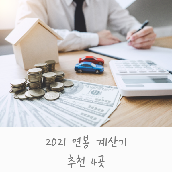 2021 연봉 계산기 추천 4곳