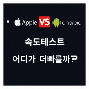  5G속도테스트 아이폰12 VS 안드로이드 속도랭킹