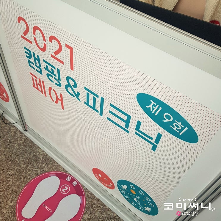 2021년 일산 킨텍스 제9회 캠핑&피크닉 페어 기대가 너무 컸나?(캠핑 앤 피크닉 페어 캠핑 박람회 관람 후기)