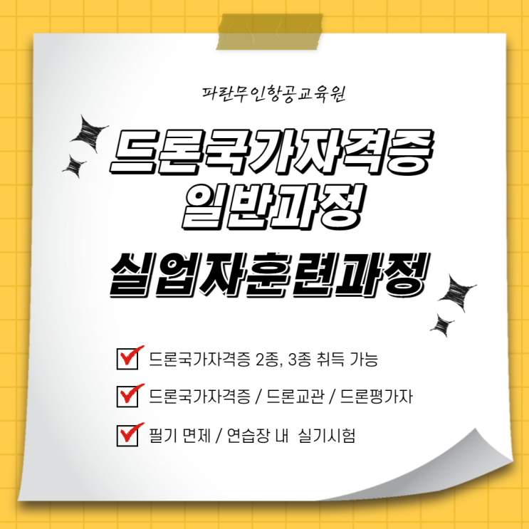 순천,광양/ 국가에서 지원 받아 드론국가자격증 취득할 수 있는 곳 - 순천파란무인항공교육원 순천,광양/ 국가에서 지원 받아 드론국가자격증 취득할 수 있는 곳 - 순천파란무인항공교육원