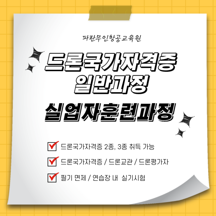 순천,광양/ 국가에서 지원 받아 드론국가자격증 취득할 수 있는 곳 - 순천파란무인항공교육원