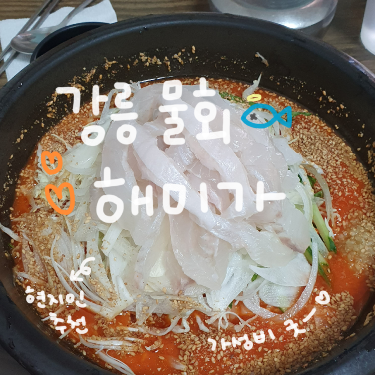  [강릉여행 맛집/강릉 물회] 해미가  (+내돈내산)