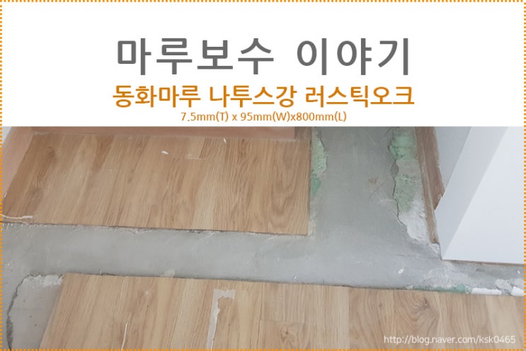  동화마루 나투스강 러스틱오크 / 붙박이장,냉장고,에어컨 교체할때  마루바닥 보수하기