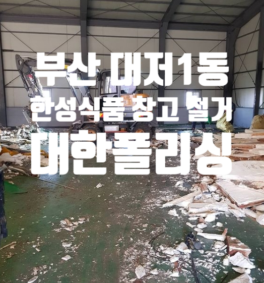 부산 대저1동 한성식품 김치물류창고 철거