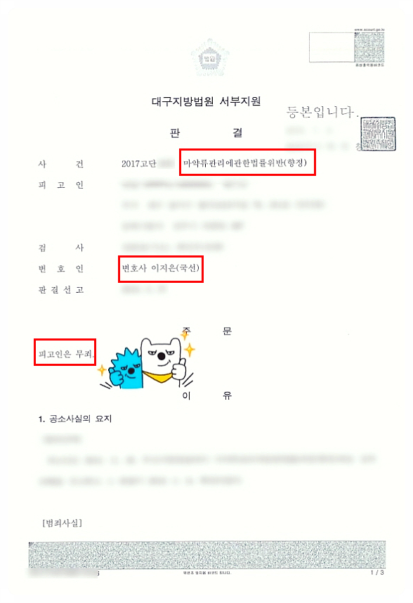  마약류관리에 관한 법률위반 무죄 판결 이끌어낸 성공사례