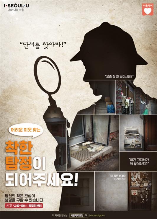 서울시, 복지사각지대 발굴하는 '착한탐정 캠페인' 실시