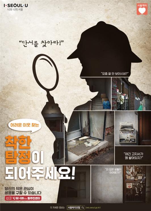 서울시, 복지사각지대 발굴하는 '착한탐정 캠페인' 실시 서울시, 복지사각지대 발굴하는 '착한탐정 캠페인' 실시