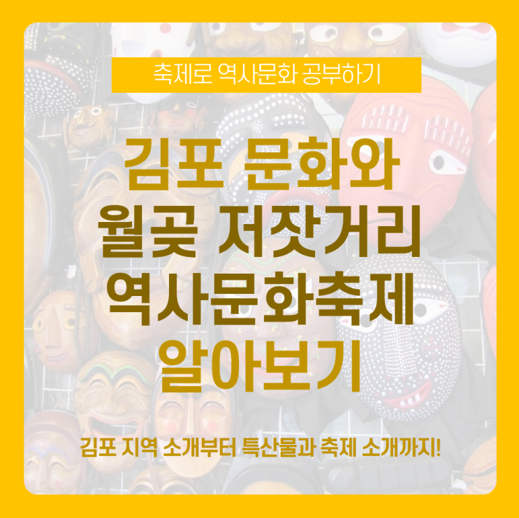 김포 지역 특성과 김포 월곶 저잣거리 역사문화축제 정보 모아보기 / 지역 축제 효율적인 홍보 방안까지!