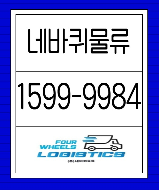 구로구소형이사 네바퀴물류 에서!