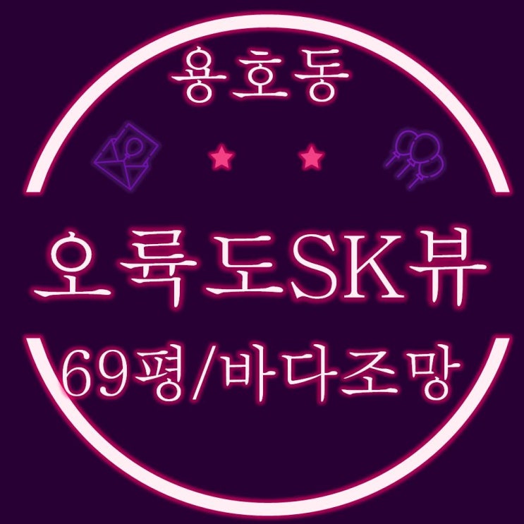  부산경매 오륙도sk뷰 69평