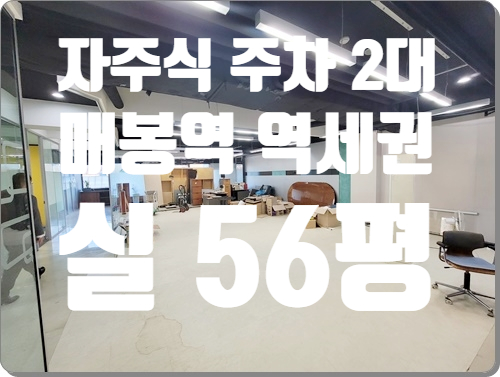  매봉역 역세권 주차 매우 편리한 강남구 도곡동 사무실 임대