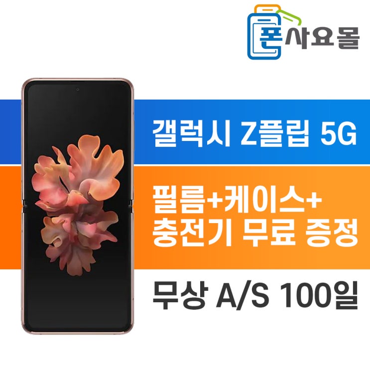 후기가 정말 좋은 삼성 갤럭시Z플립 5G 중고폰 공기계 폰사요몰, 256GB, A급, 무관 ···