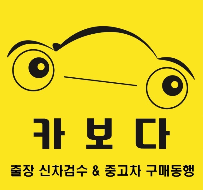  카보다 정비사소개와 사용공구 및 검수비용등 한번에 보실 수 있도록 포스팅을 정리했습니다.