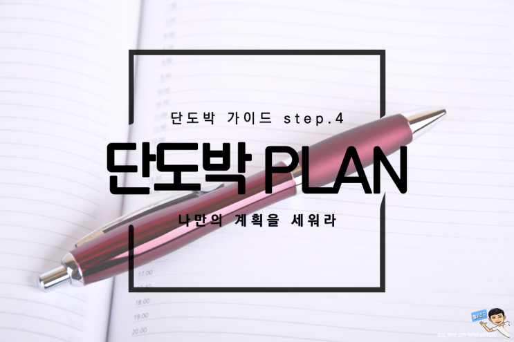 단도박 나만의 계획을 세워라 step.4 PLAN