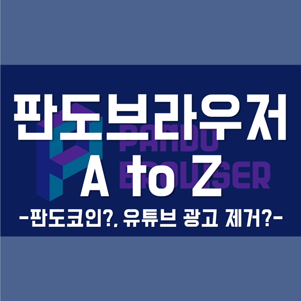 판도브라우저의 모든 것! - 판도코인 ? 안드로이드 유튜브 광고 제거! , 유튜브 백그라운드 재생까지!