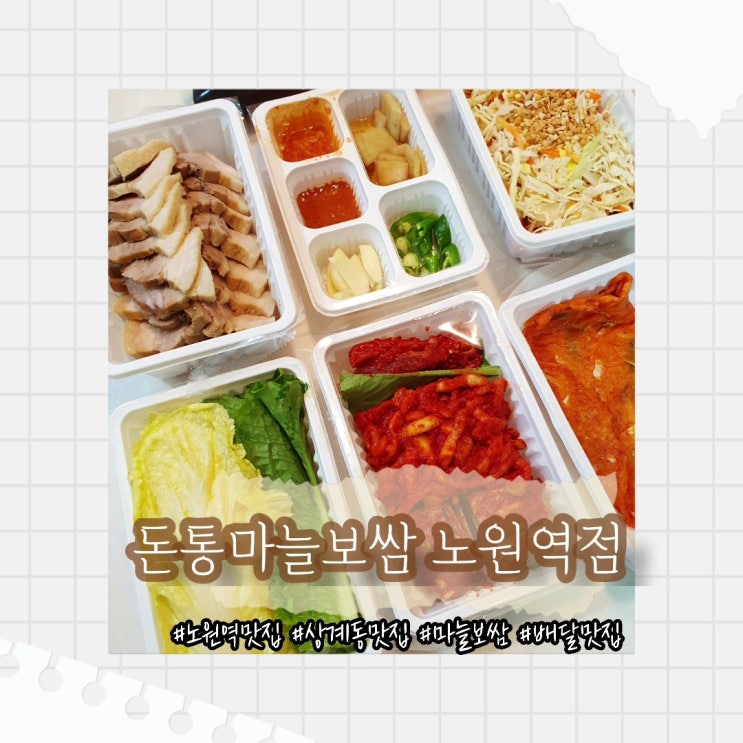 [노원역 맛집] 돈통마늘보쌈 노원역점 :: 상계동 맛집 마늘보쌈은 여기가 최고!