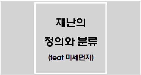  [재난안전법] 재난의 정의와 분류(feat 미세먼지)