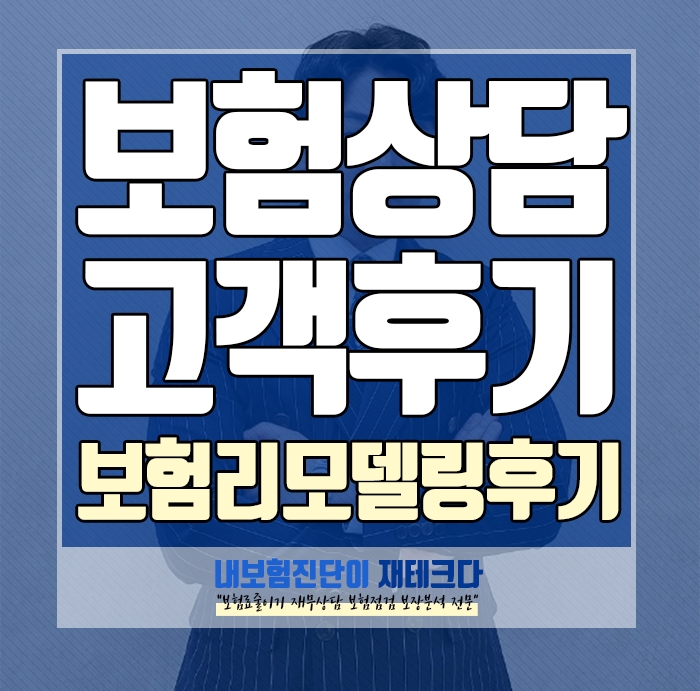  보험방송팀 이강모 전문가의 보험 리모델링 상담 고객 후기