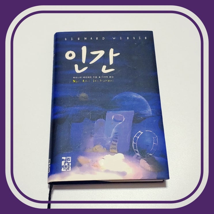  베르나르 베르베르 [인간] 지문이 생략된 희곡