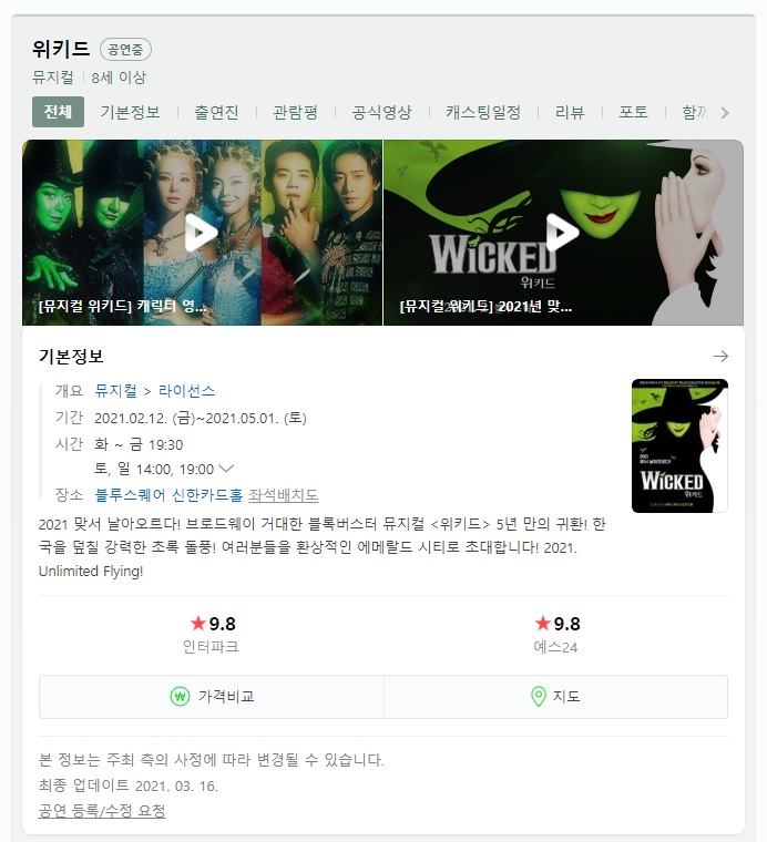  뮤지컬 위키드 손승연x정선아 관람 후기