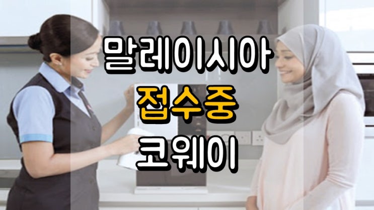  말레이시아 접수 중인 코웨이 - 주가 전망, 배당 정보