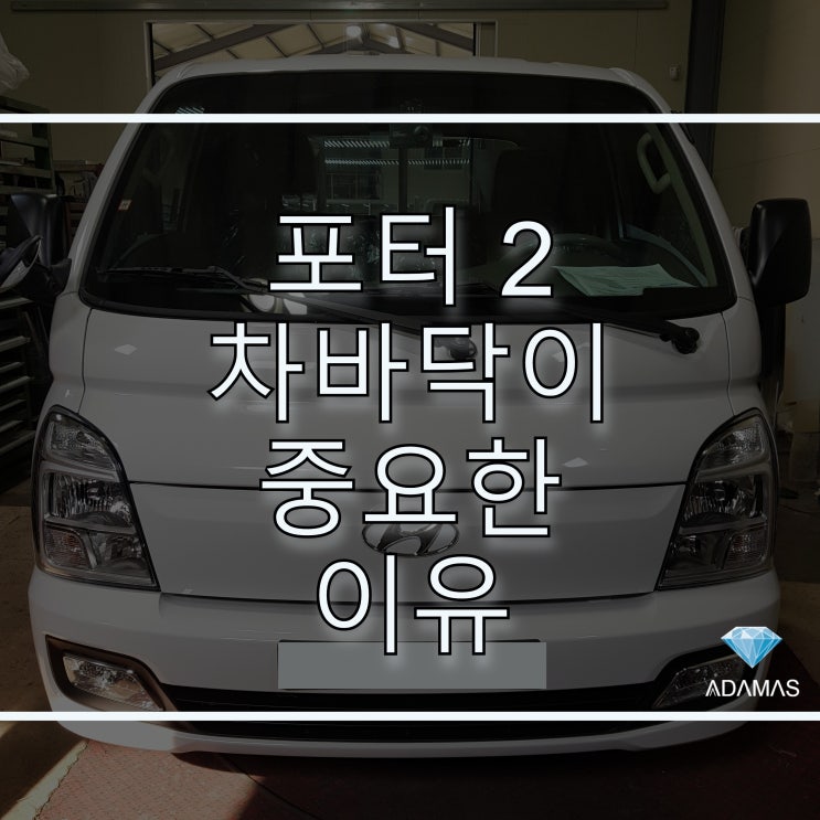  [하남] 아다마스 포터2 차바닥 해야 하는 이유