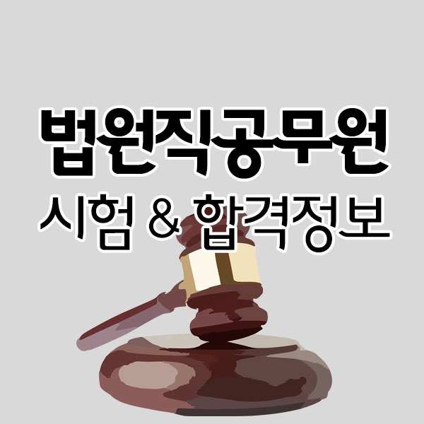 법원직공무원시험 합격을 위해 알아야 할 정보