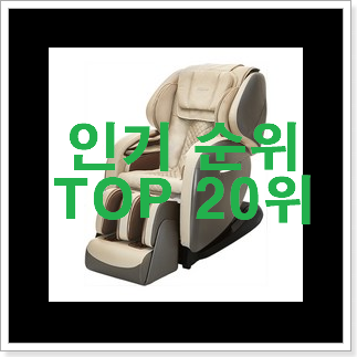 매혹적인 전신안마기 선택 인기 목록 랭킹 20위 매혹적인 전신안마기 선택 인기 목록 랭킹 20위