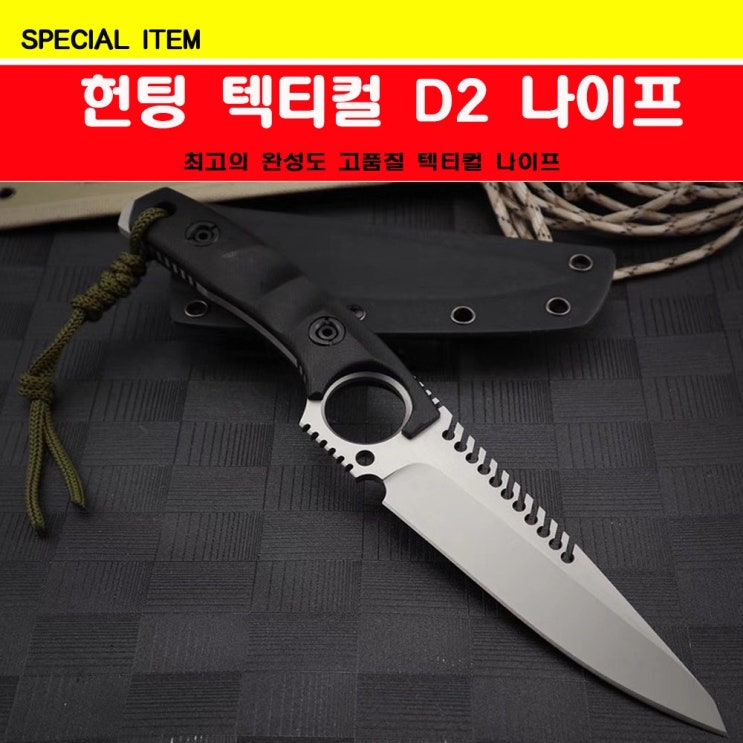 선호도 높은 헌팅 텍티컬D2나이프 텍티컬 나이프 캠핑나이프 추천합니다 선호도 높은 헌팅 텍티컬D2나이프 텍티컬 나이프 캠핑나이프 추천합니다