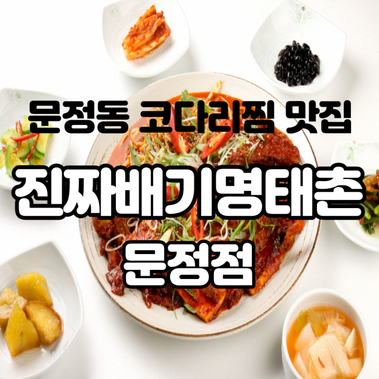 진짜배기 명태촌 문정점 코다리찜 맛집 추천! 매콤한 양념이 일품이네요