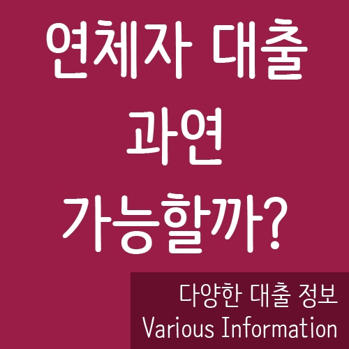 연체자 대출 과연 가능한가?