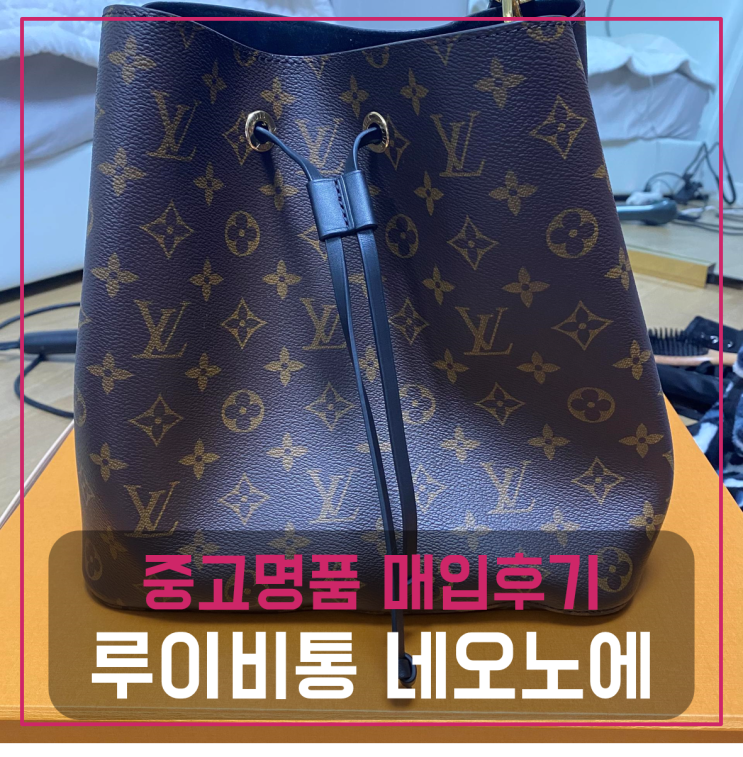  루이비통 네오노에 버킷백 팔기 중고매입후기