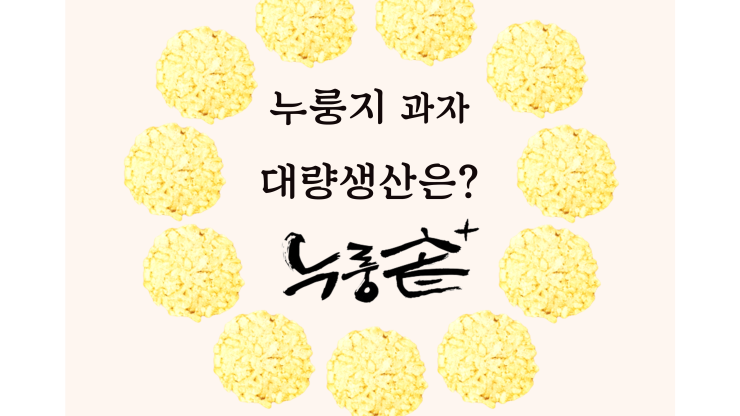  누룽지 공장 설비구매 / 저렴한 누룽지기계 구매 / 누룽지 생산설비 종류