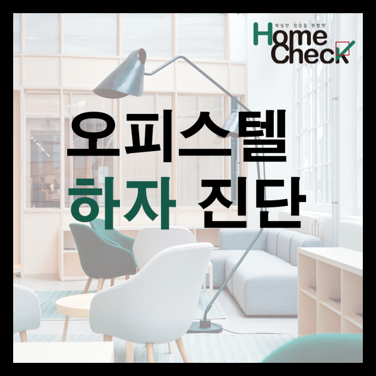  오피스텔 하자 진단의 필요성!