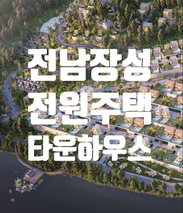  전남 장성 메종드브리움 전원주택 타운하우스