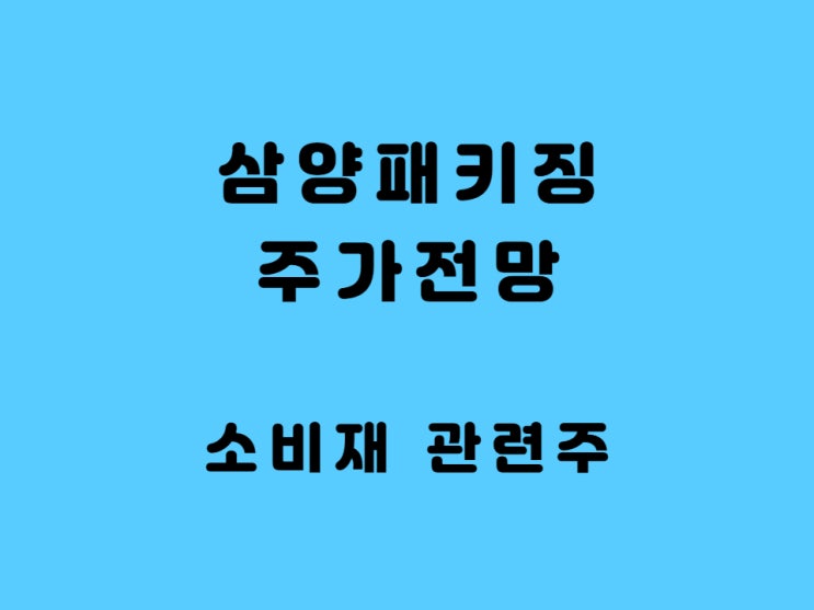  삼양패키징 주가 전망, 아셉틱 매출 증가 소비재 관련주