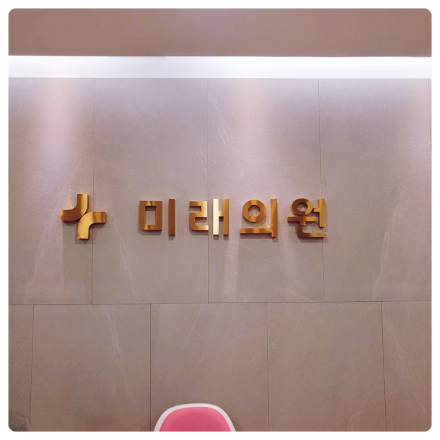  오늘 하루 양산 미래의원 + 일층약국 다녀왔어요.