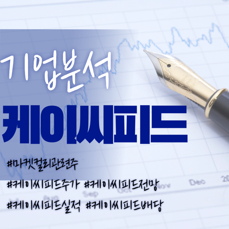  마켓컬리관련주-케이씨피드 주가/실적/전망/배당/기업분석